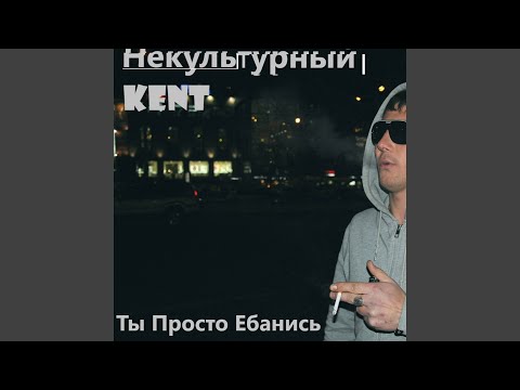 Некультурный KENT, Виталик РП - Институт видео (клип)