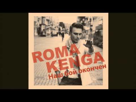 Roma Kenga - Наш бой окончен (Radio Version) видео (клип)