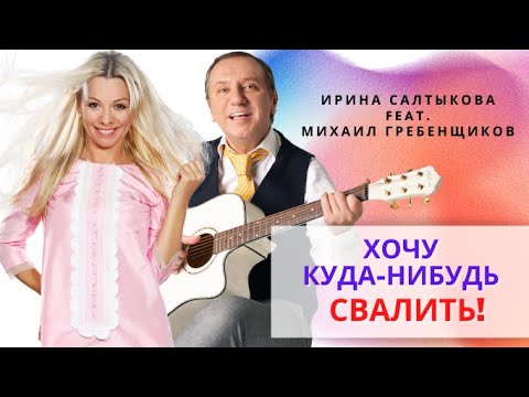 Михаил Гребенщиков - Хочу куда-нибудь свалить видео (клип)