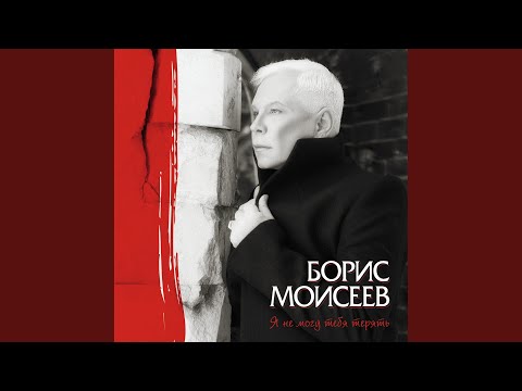 Борис Моисеев - Астры видео (клип)