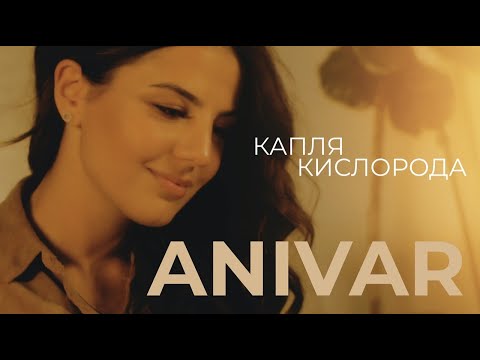 Anivar - Капля кислорода видео (клип)