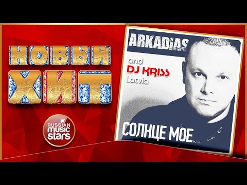 Аркадиас, DJ Kriss Latvia feat. Андрей Алимханов - Солнце мое видео (клип)