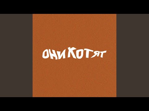 ДАН БОЙ, TONECON - ОНИ ХОТЯТ видео (клип)