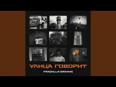 Pra(Killa'Gramm), Kerry Force - Волны видео (клип)