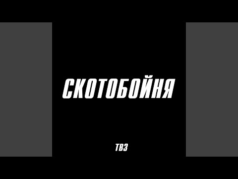 ТВЗ, Одолжи Юность - Скотобойня видео (клип)