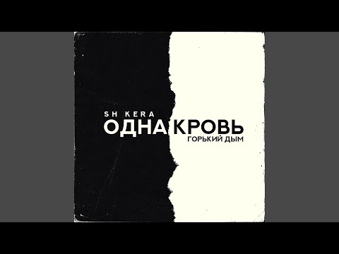 Maar - Одна кровь видео (клип)