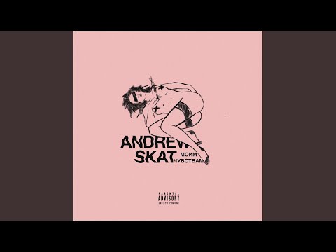 Andrew Skat - Моим чувствам видео (клип)