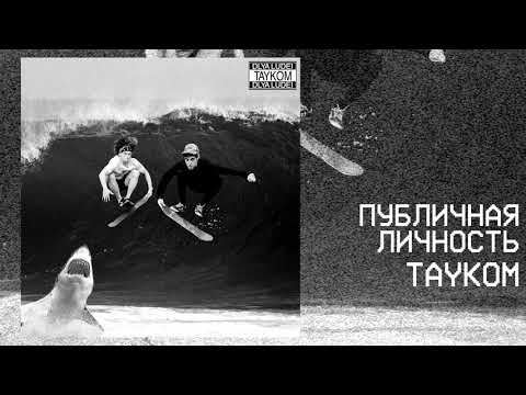 TAYKOM - Публичная личность видео (клип)