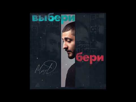 MriD - Выбери бери видео (клип)