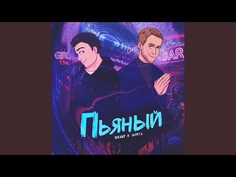 ICESUP, Gerts - Пьяный (Club Remix) видео (клип)