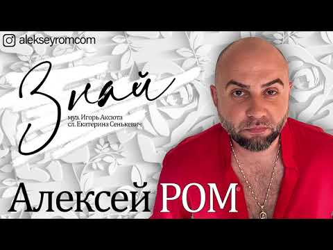 Алексей Ром - Знай видео (клип)