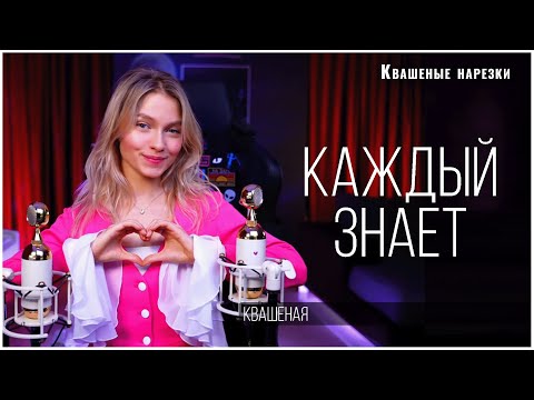 Квашеная - Каждый знает видео (клип)