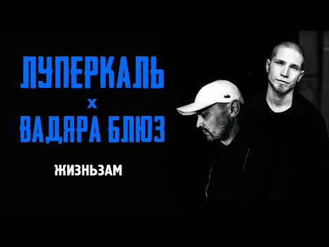 Луперкаль, Вадяра Блюз - Жизньзам видео (клип)