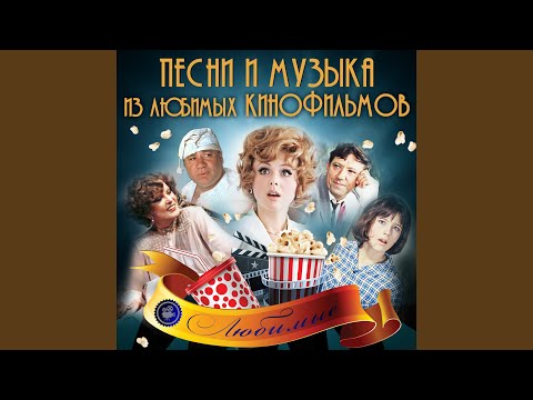 Виктор Лебедев - Тема гардемаринов (Из т/с "Гардемарины, вперёд!") видео (клип)