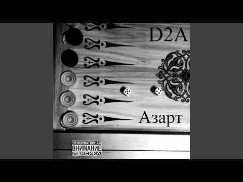 D2A - Азарт видео (клип)