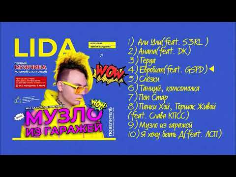 Lida - Музло из гаражей видео (клип)