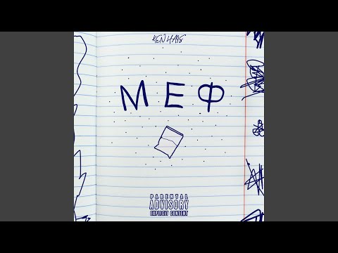 Ken Hais - Меф видео (клип)