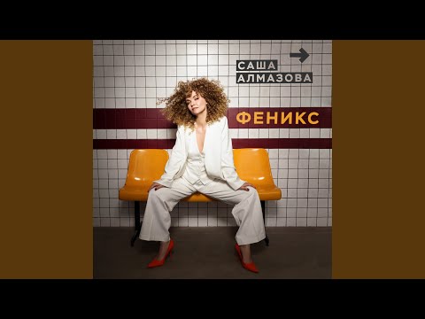 Саша Алмазова - Мама (Album Version) видео (клип)