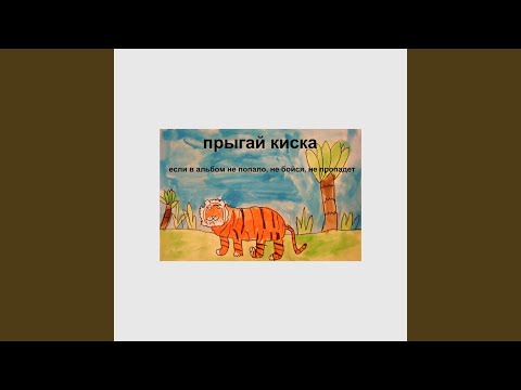 Прыгай киска - хуй с тобой сука видео (клип)