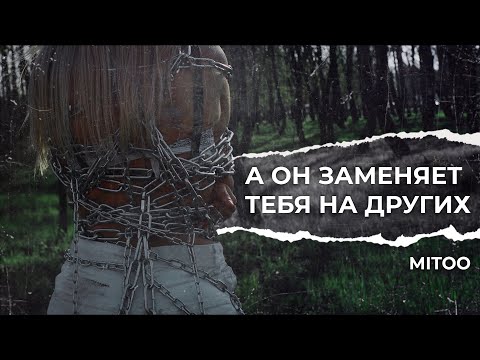 Mitoo - Только тебя видео (клип)