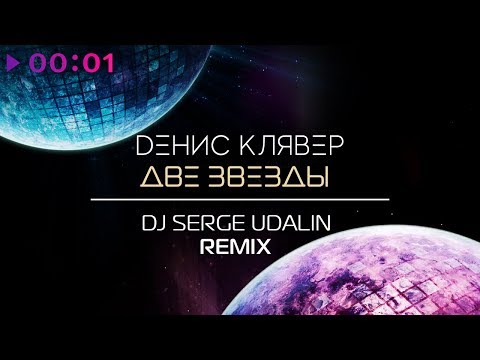 Денис Клявер - Две звезды (Dj Serge Udalin Remix) видео (клип)