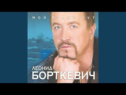 Леонид Борткевич - Шумныя бярозы видео (клип)