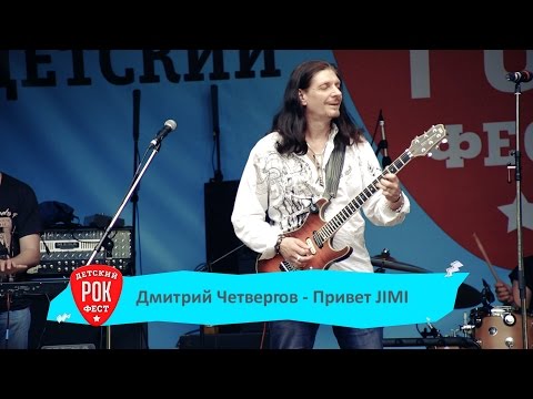 Дмитрий Четвергов - Привет, Jimi! видео (клип)