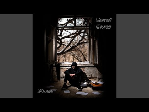 Сергей Орлов - Жить по-другому видео (клип)