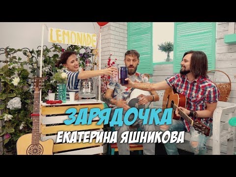 Екатерина Яшникова - Зарядочка видео (клип)