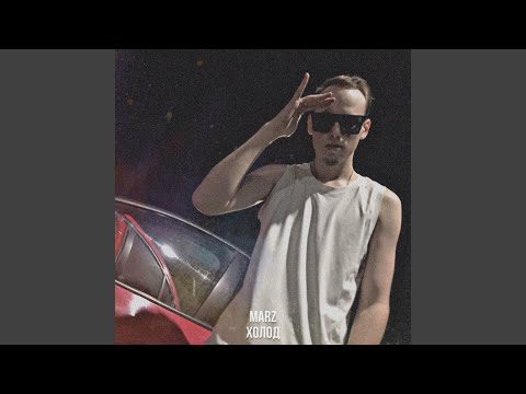 Marz - Холод видео (клип)