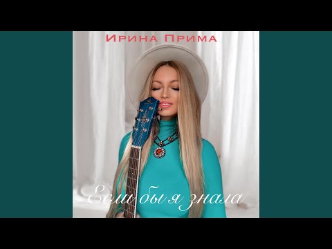 Ирина Прима - Если бы я знала видео (клип)