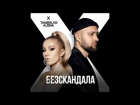 TamerlanAlena - Без скандала видео (клип)