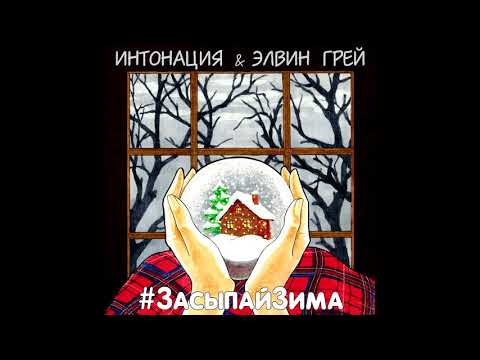 Интонация, Элвин Грей - #ЗасыпайЗима видео (клип)