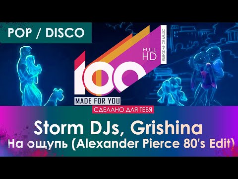 Storm DJs, Grishina - На ощупь видео (клип)