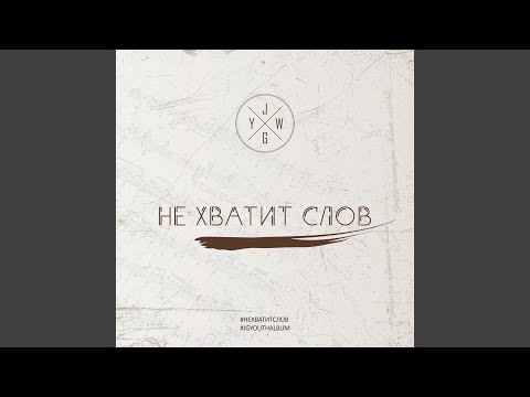 ilovesome, PR377Y - Не хватит слов видео (клип)