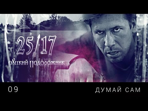 25/17 - Думай сам видео (клип)