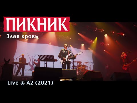 Пикник - Злая кровь видео (клип)