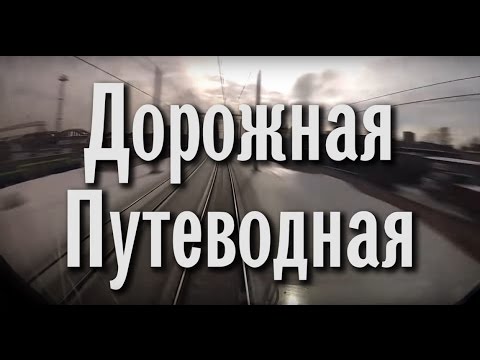 Божья Коровка - Дорожная - Путеводная видео (клип)