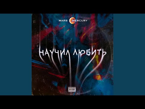 Mars, Mercury - Научил любить видео (клип)