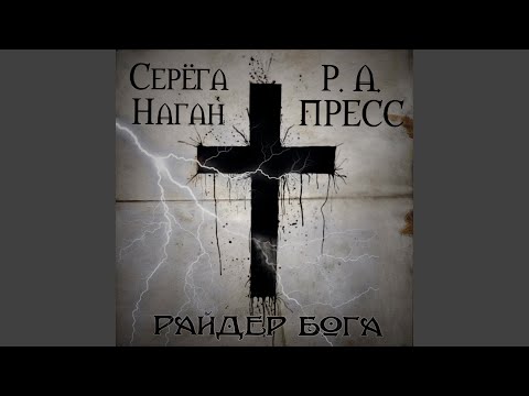 Р.А.ПреСС, Серега Наган - Узлы видео (клип)