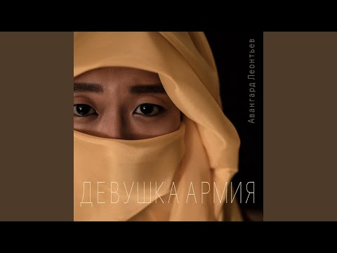 Авангард Леонтьев - Девушка-армия видео (клип)