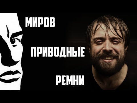 План Ломоносова - Миров приводные ремни видео (клип)