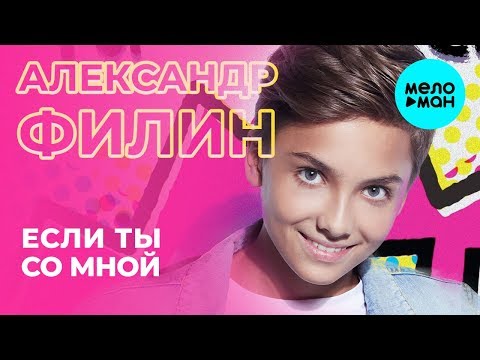 Александр Филин - Если ты со мной видео (клип)