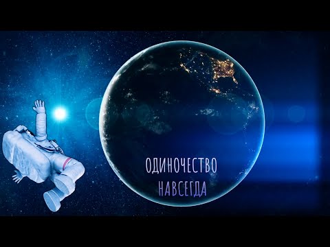 Сергей Бобунец - Одиночество навсегда (Outro) видео (клип)