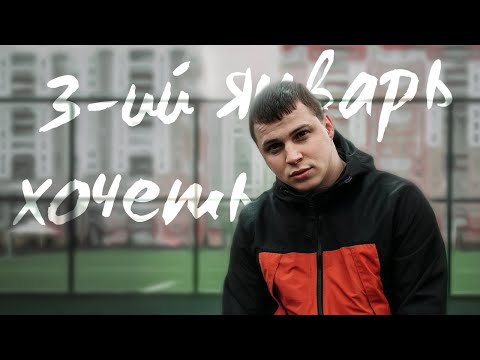 3-ий январь - Хочешь видео (клип)