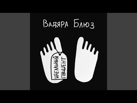 Вадяра Блюз - Идеальный пациент видео (клип)