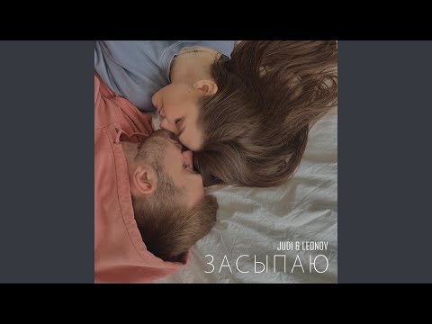 Judi, NLeon - Засыпаю видео (клип)