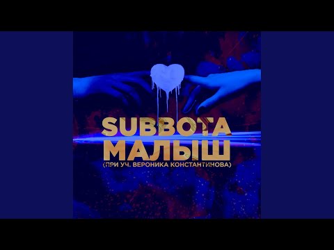 Subbota feat. Вероника Константинова - Малыш видео (клип)