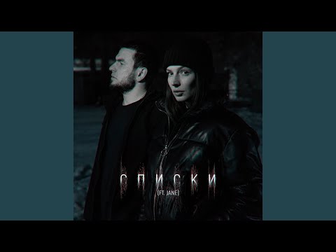 Pro-Spekt, Jane - Списки видео (клип)