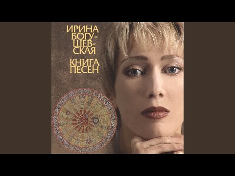 Ирина Богушевская - Прощай, оружие видео (клип)